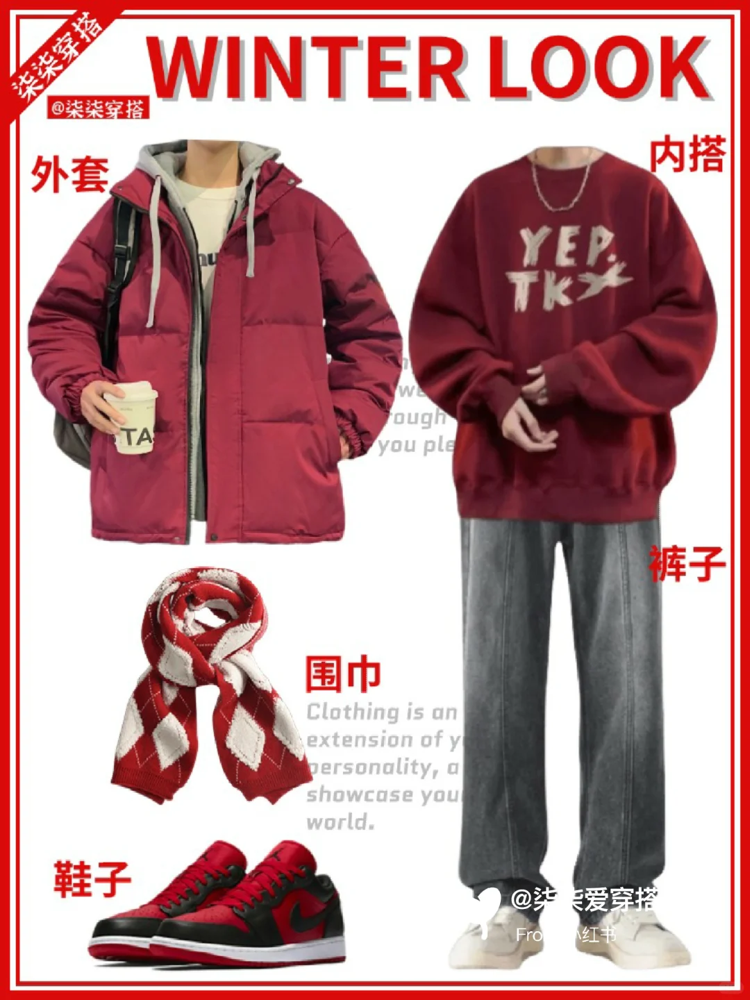 男生穿搭高级感冬装?️过年红色系战袍推