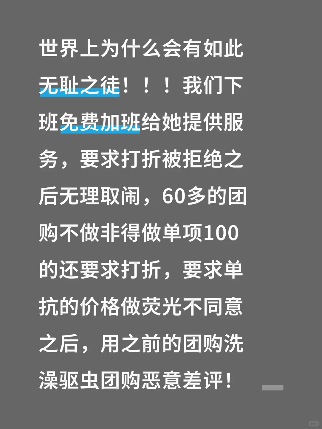 恶意差评团购