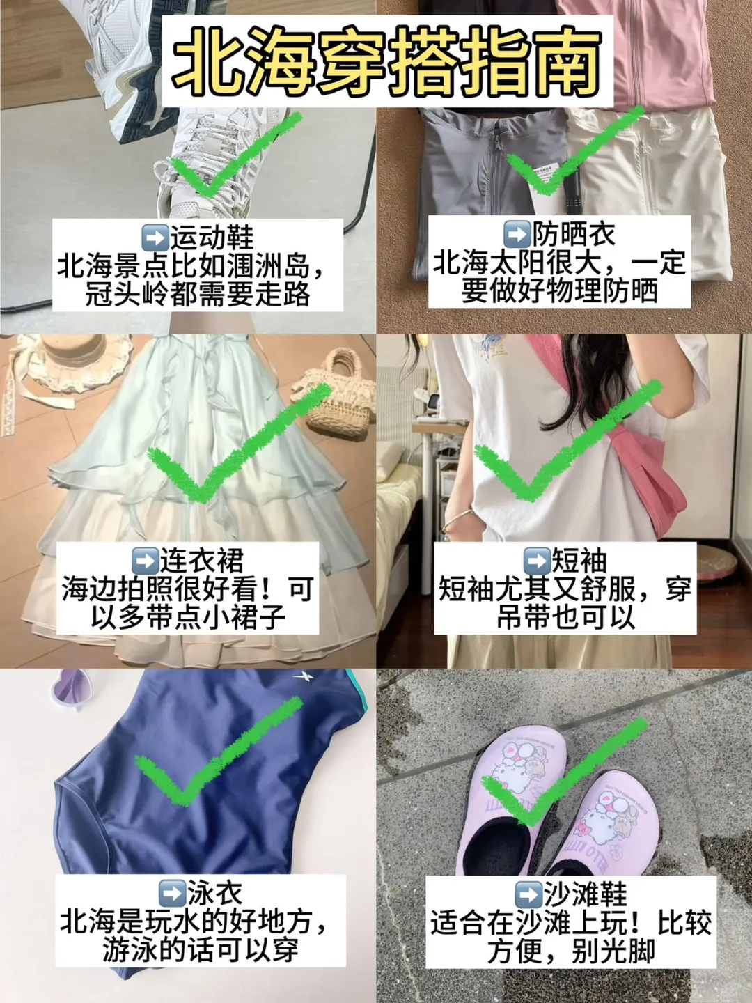 到了北海之后,我才知道我带的衣服多离谱…