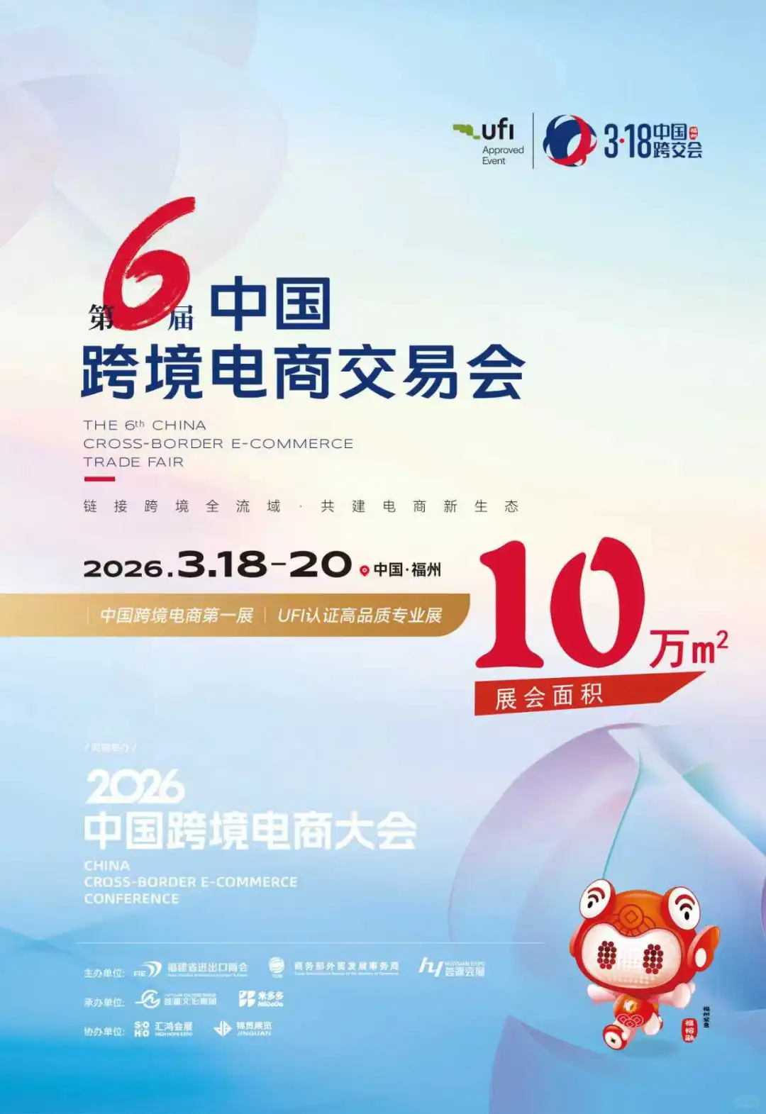 26年福州跨境电商交易会中国跨境电商交易会