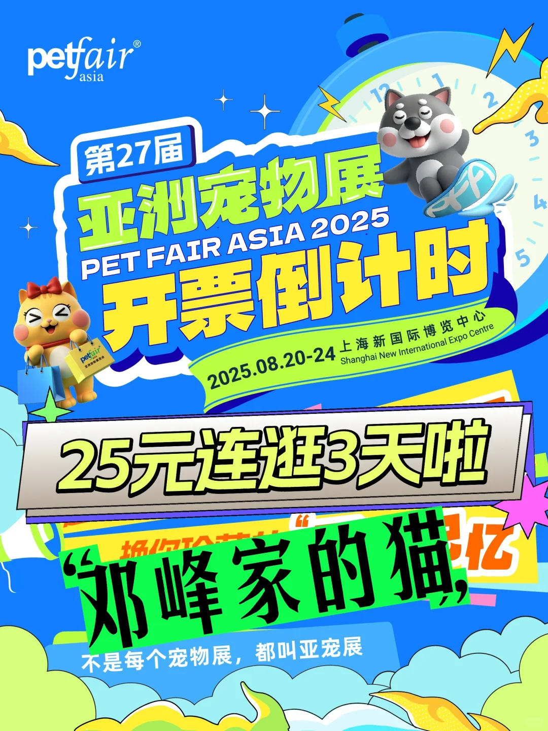 2025上海亚宠展门票?来啦❗（邓峰版～）