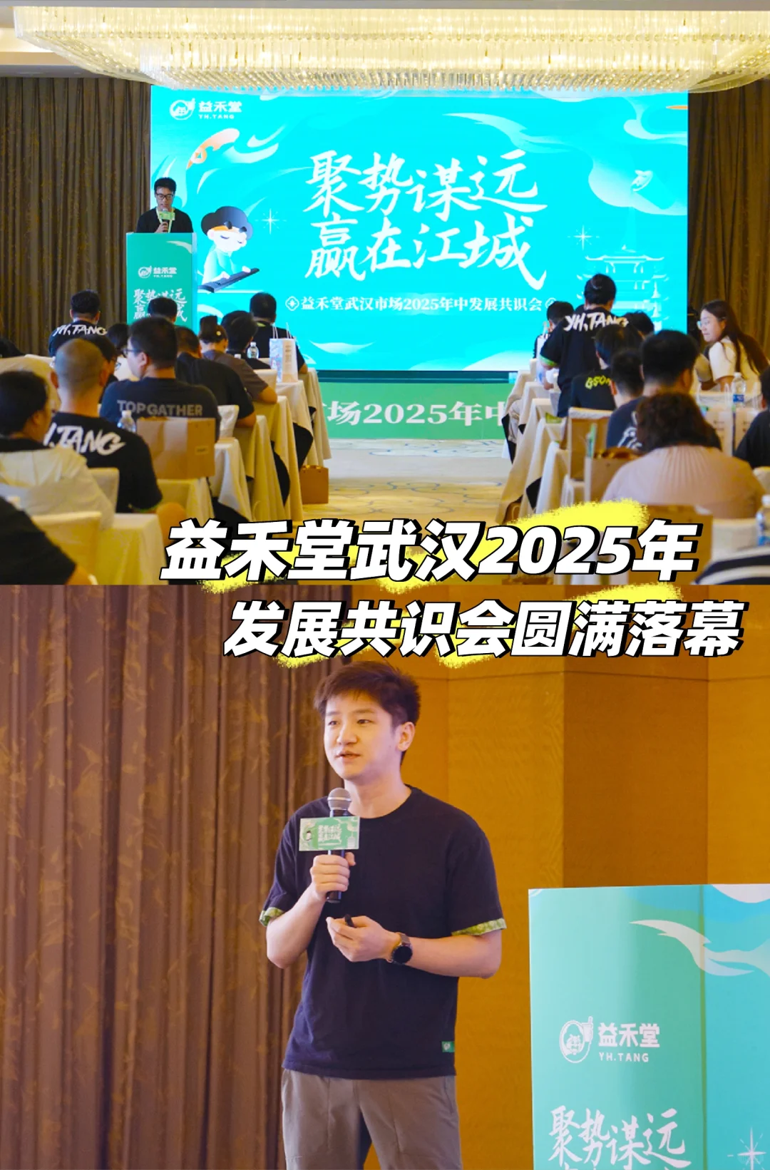 益禾堂武汉2025年中发展共识会圆满落幕