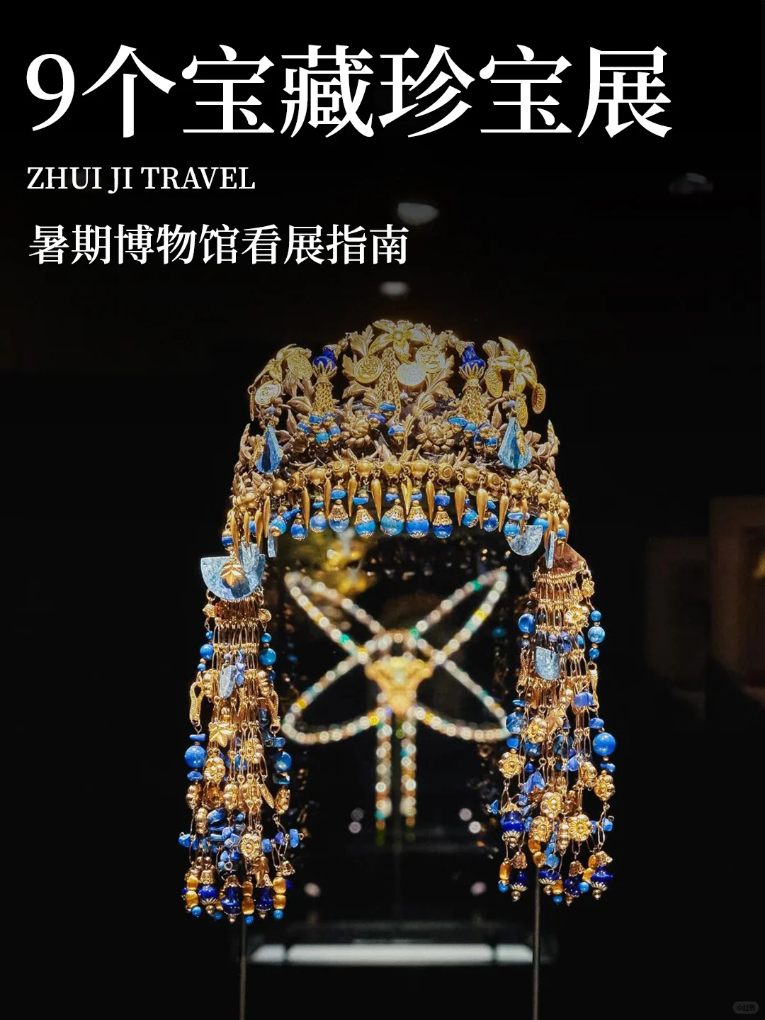 富贵迷人眼 这个暑假值得一冲的9个珍宝展