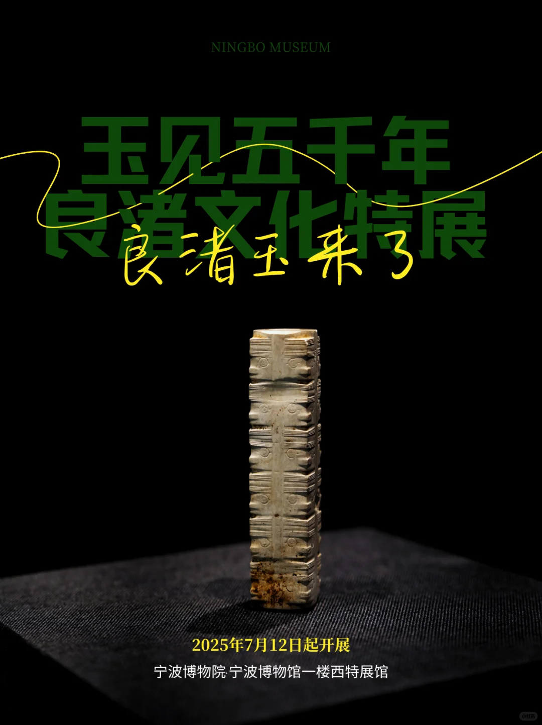暑假新展,良渚玉来了