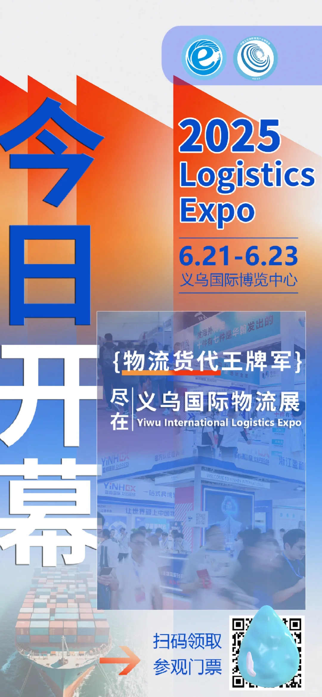 2025义乌电商博览会今日启幕