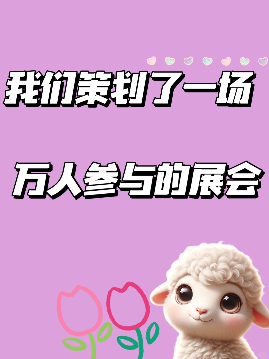 我们策划了一场万人参与的展会