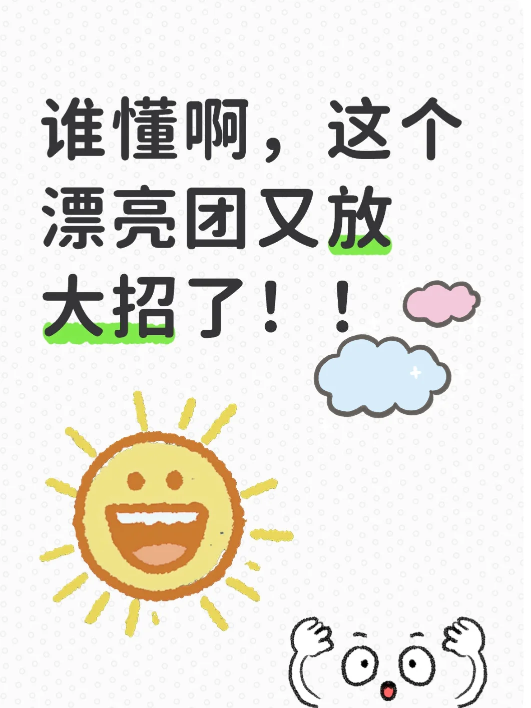 谁懂啊，这个漂亮团又放大招了！！