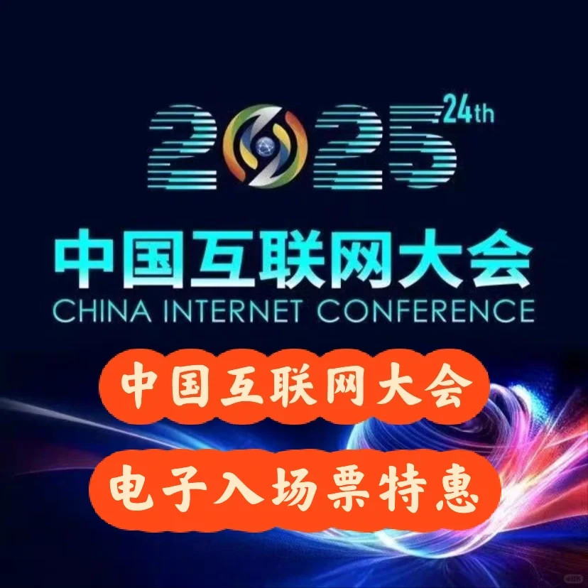 2025中国互联网大会门票来啦❗