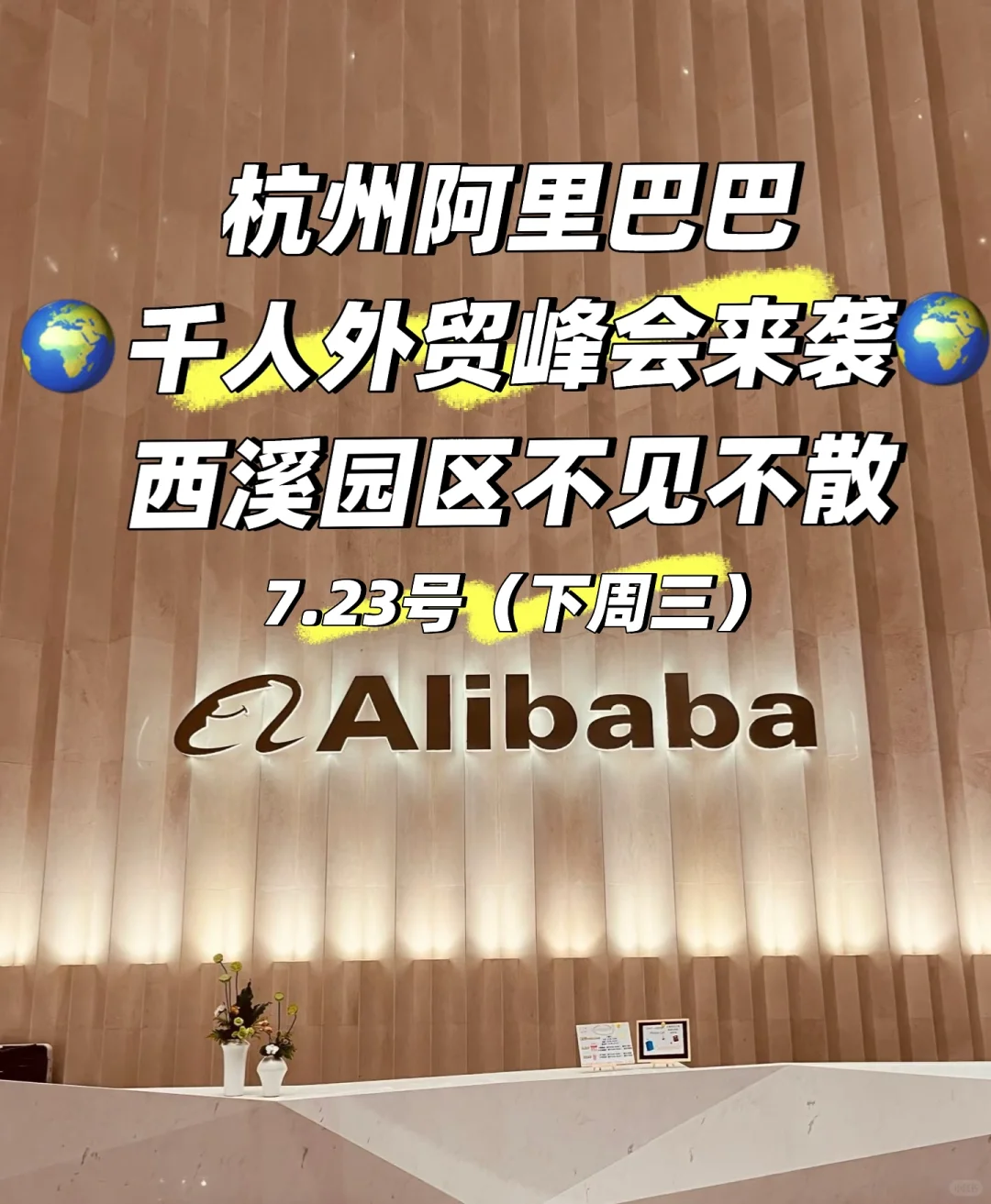 杭州阿里西溪园区千人峰会来袭??