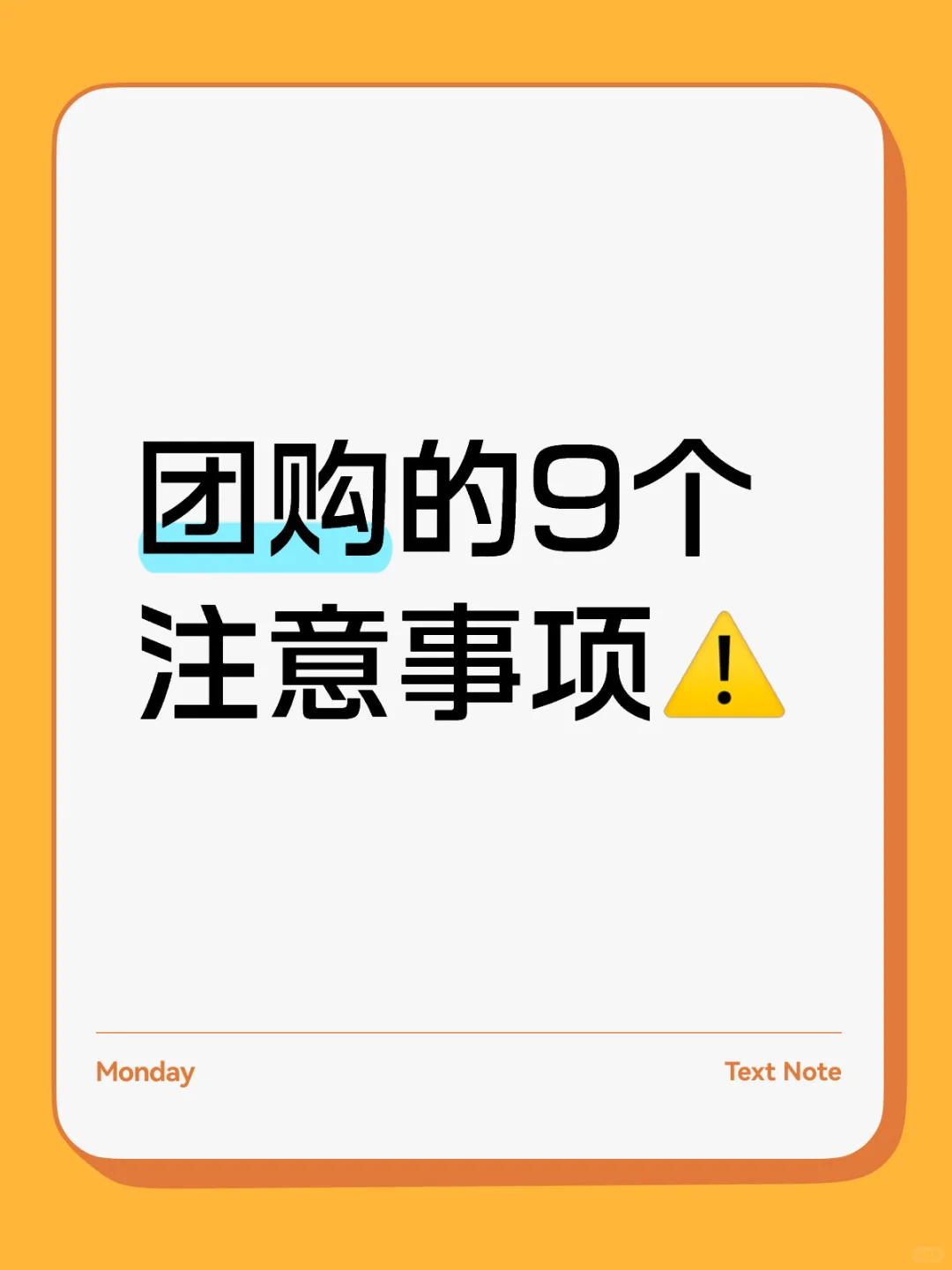 团购的9个注意事项⚠️
