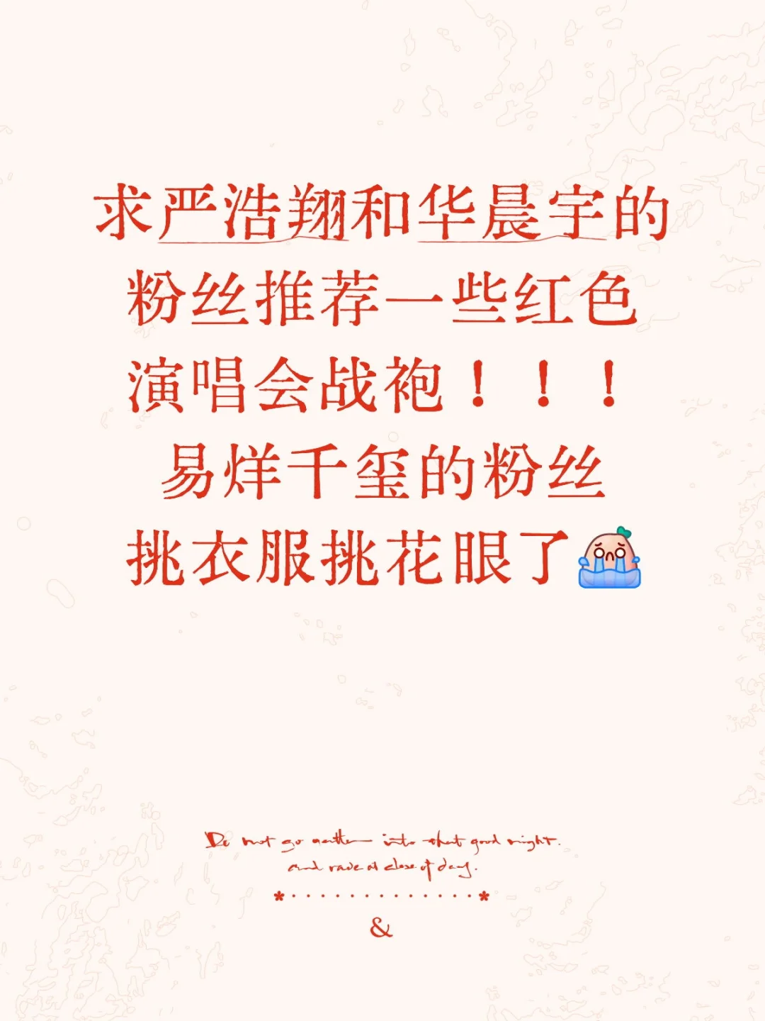 演唱会红色战袍穿什么？！