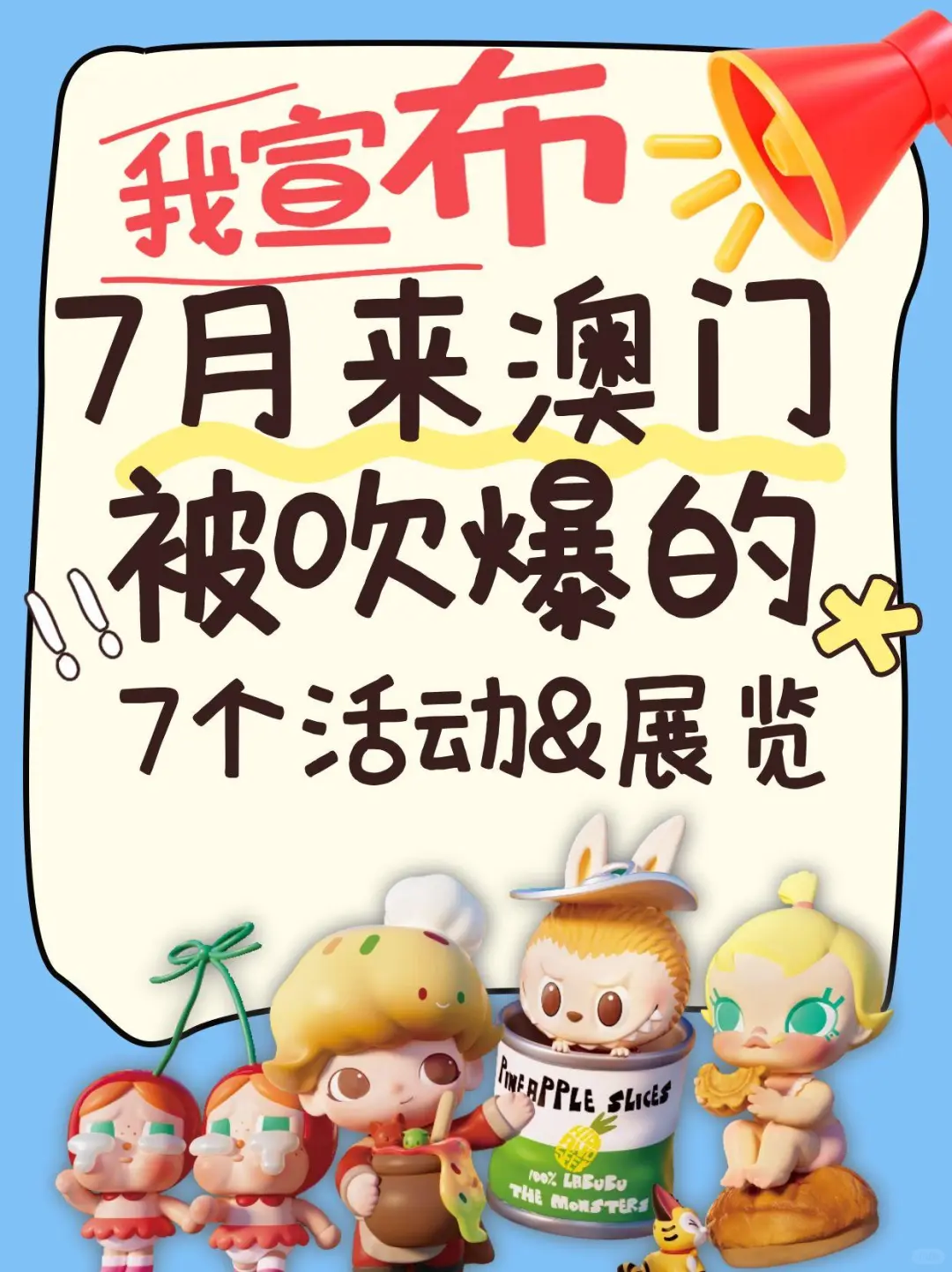 澳门7月别花钱!这7个免费展够玩整个月