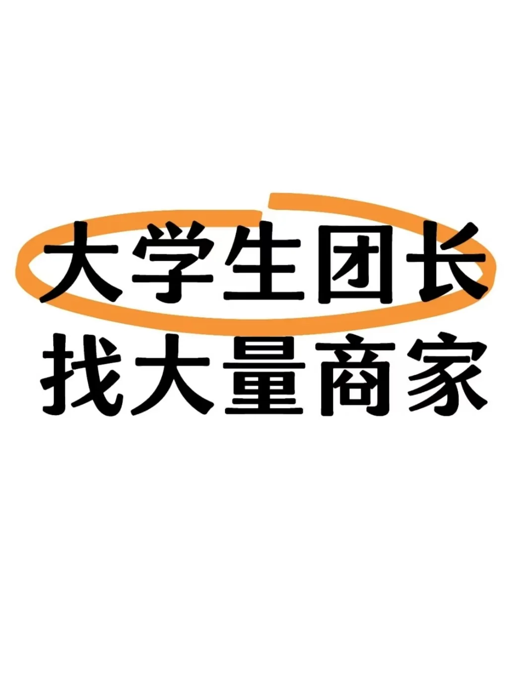 高校学生团长寻找众多商家