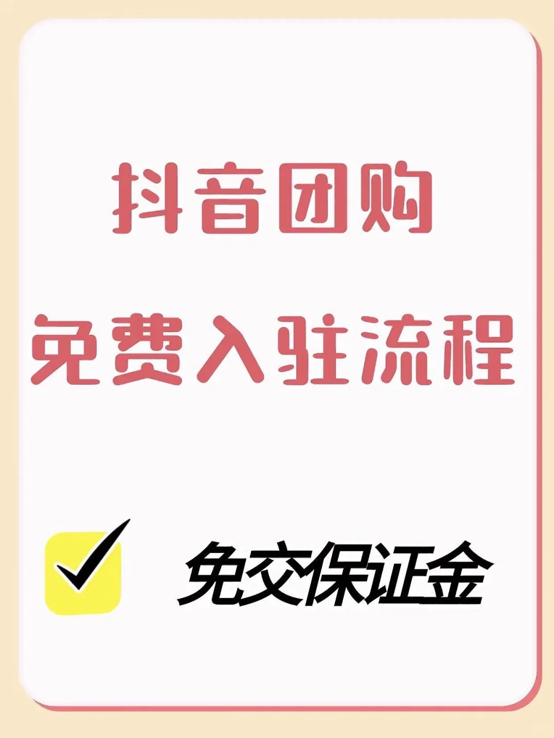 团购怎么免保证金开通