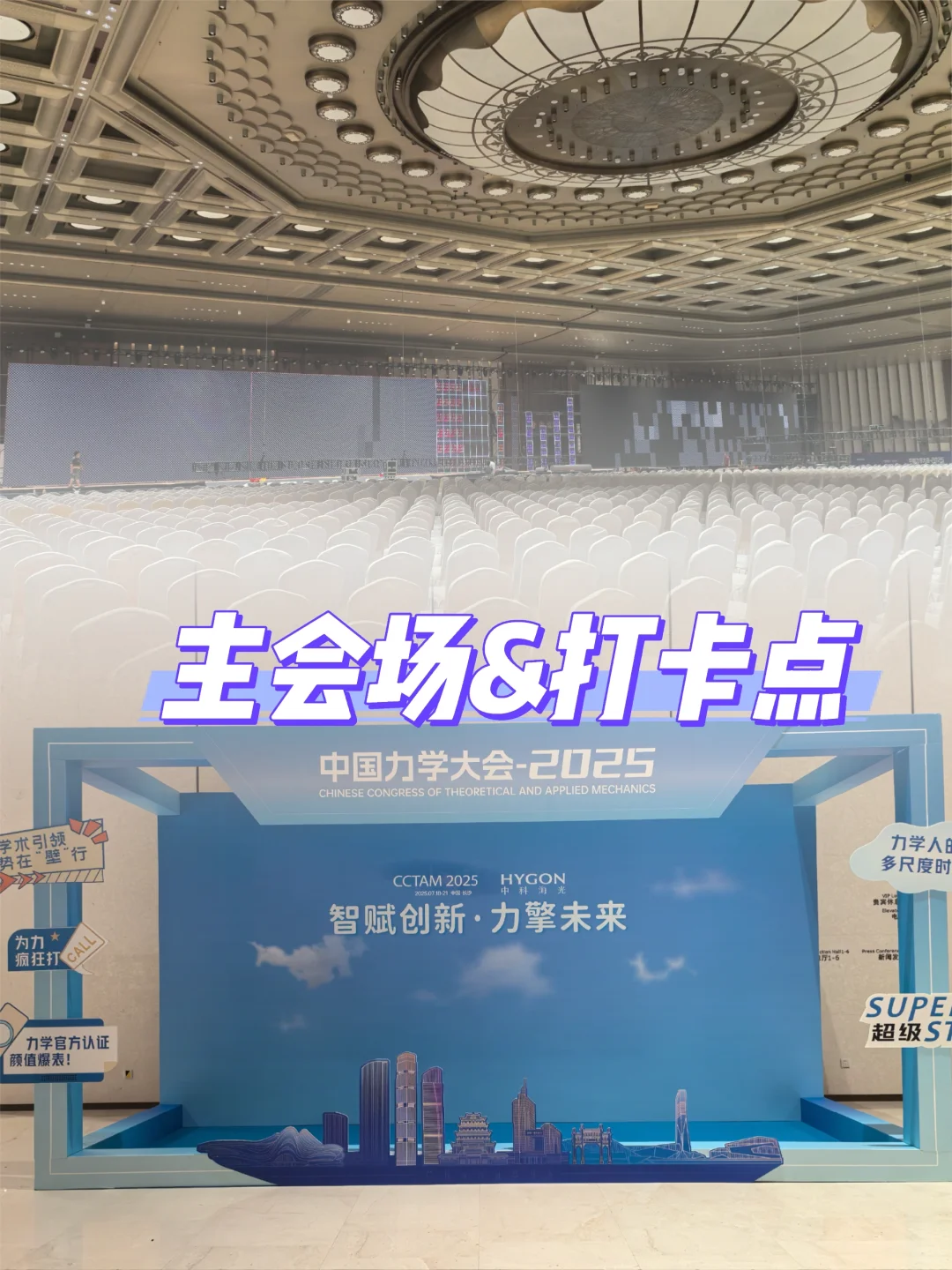 ?力学大会剧透!带你了解布展一线