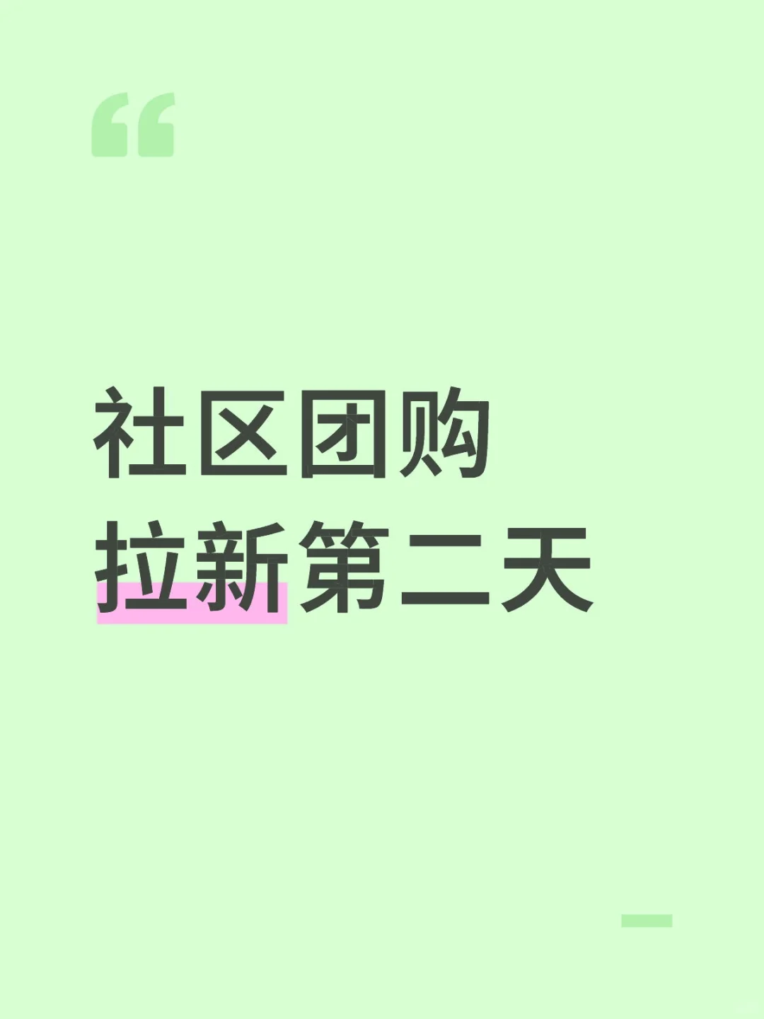 社区团购拉新第二天