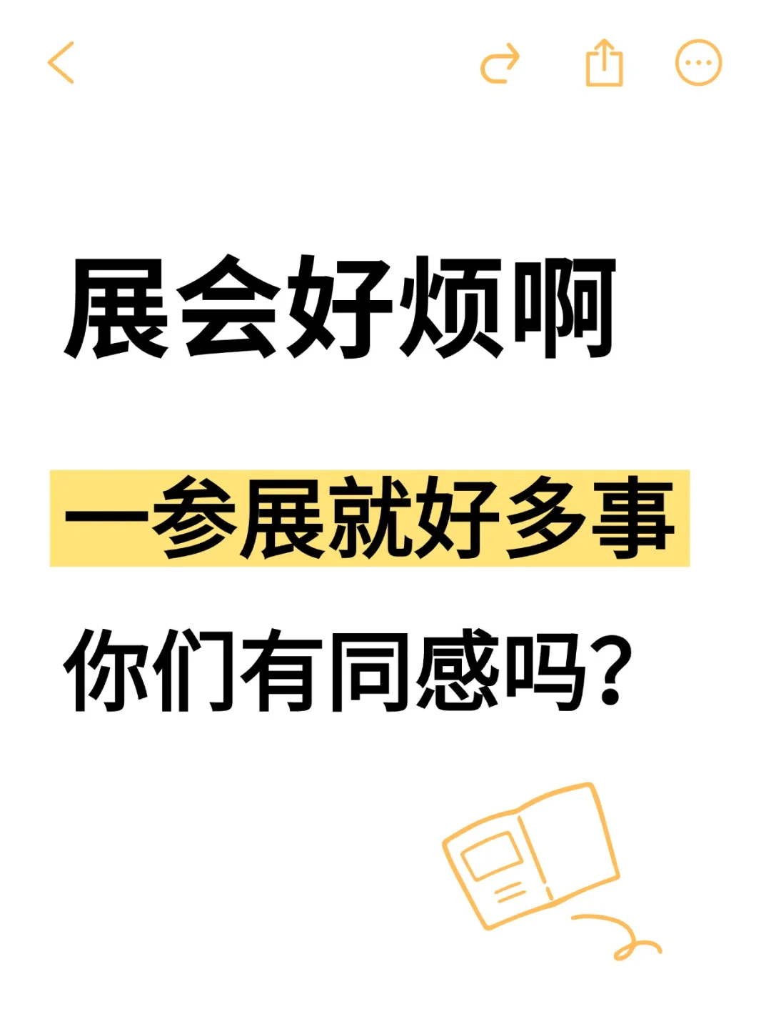 展会有多累