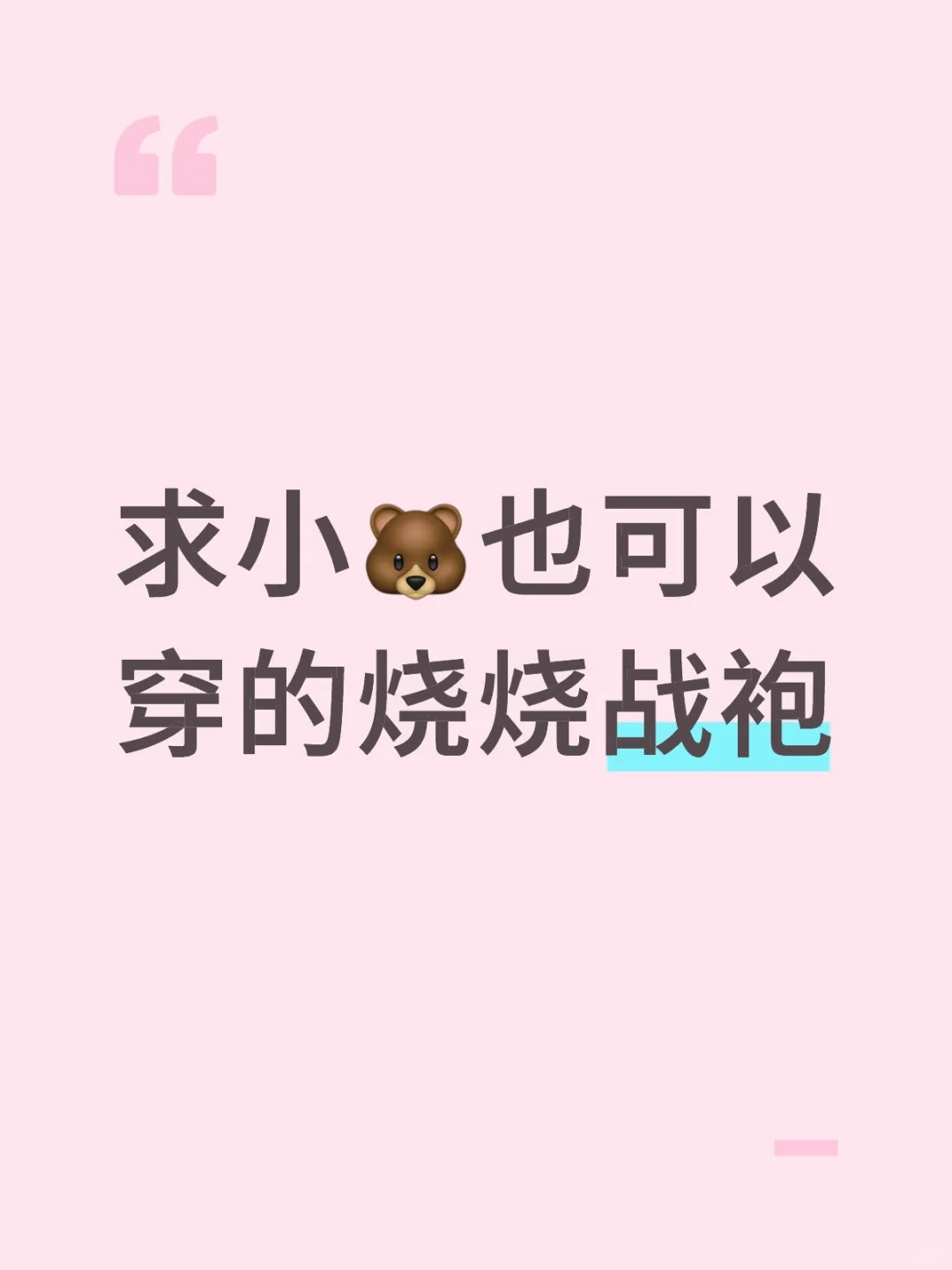 求小?也可以穿的烧烧战袍