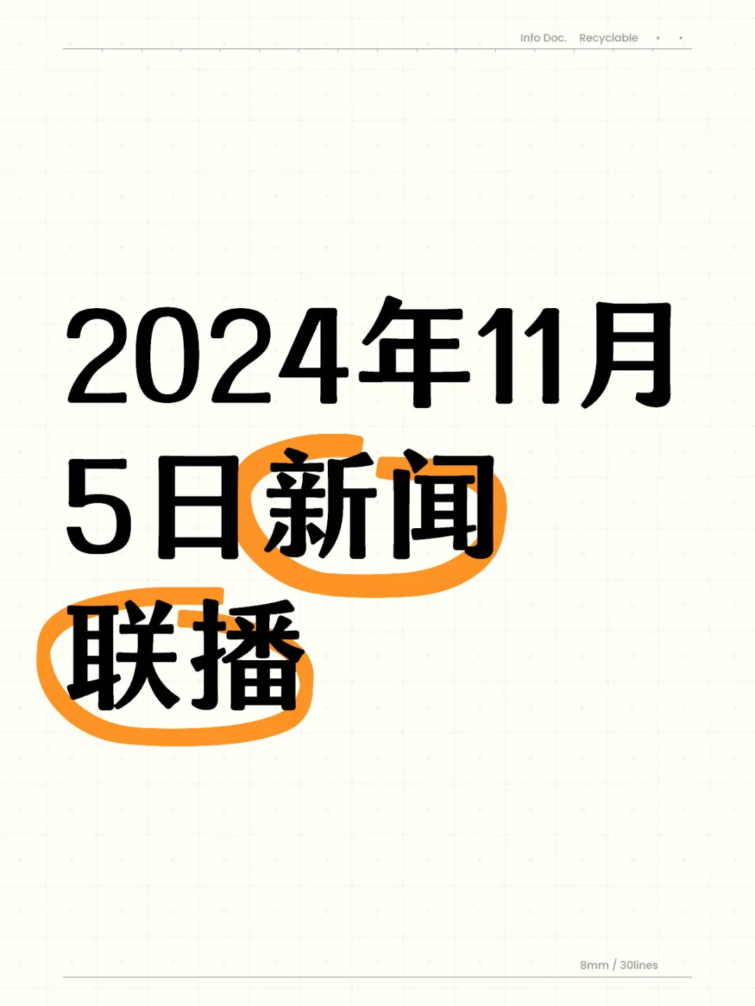 2024年11月5日新闻联播