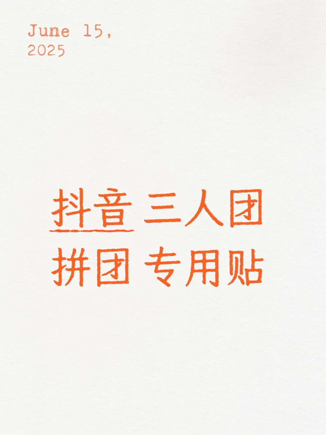 抖音 三人团 拼团 专用贴