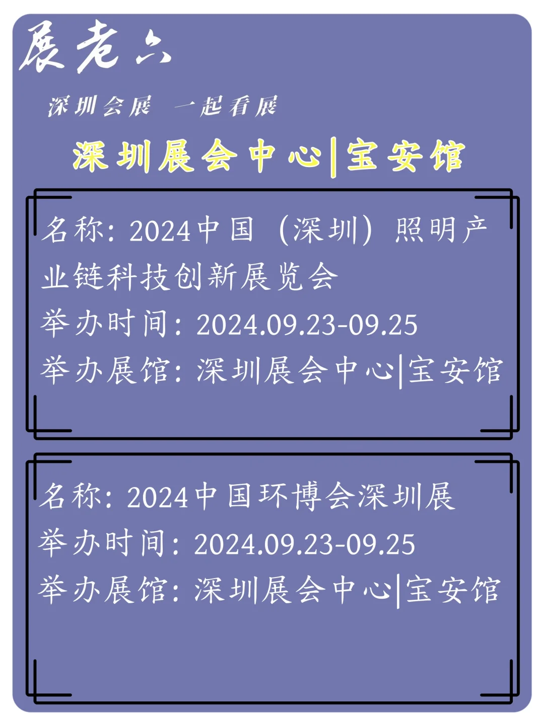 2024年9月深圳会展中心宝安馆排期
