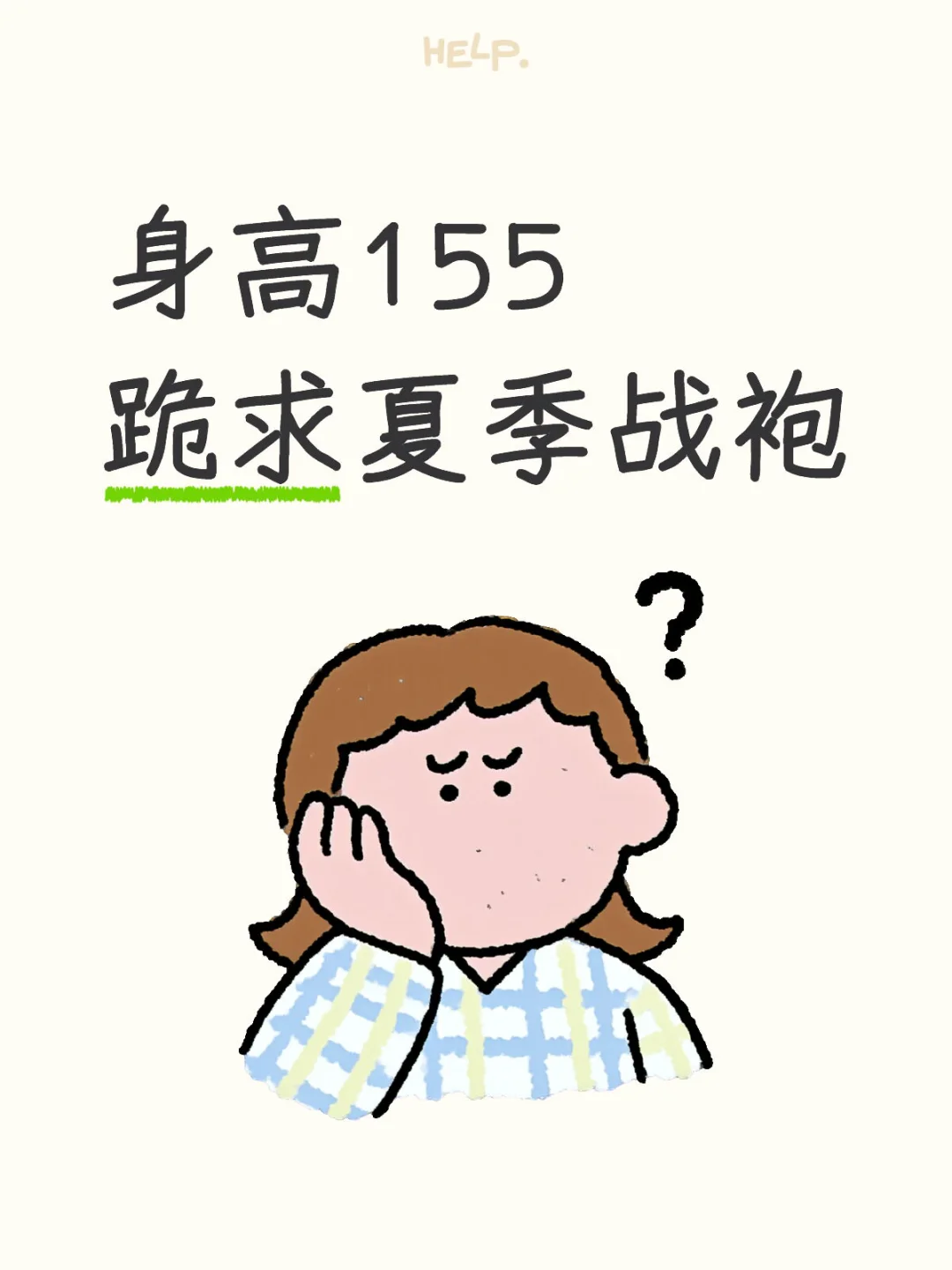 身高155跪求夏季战袍