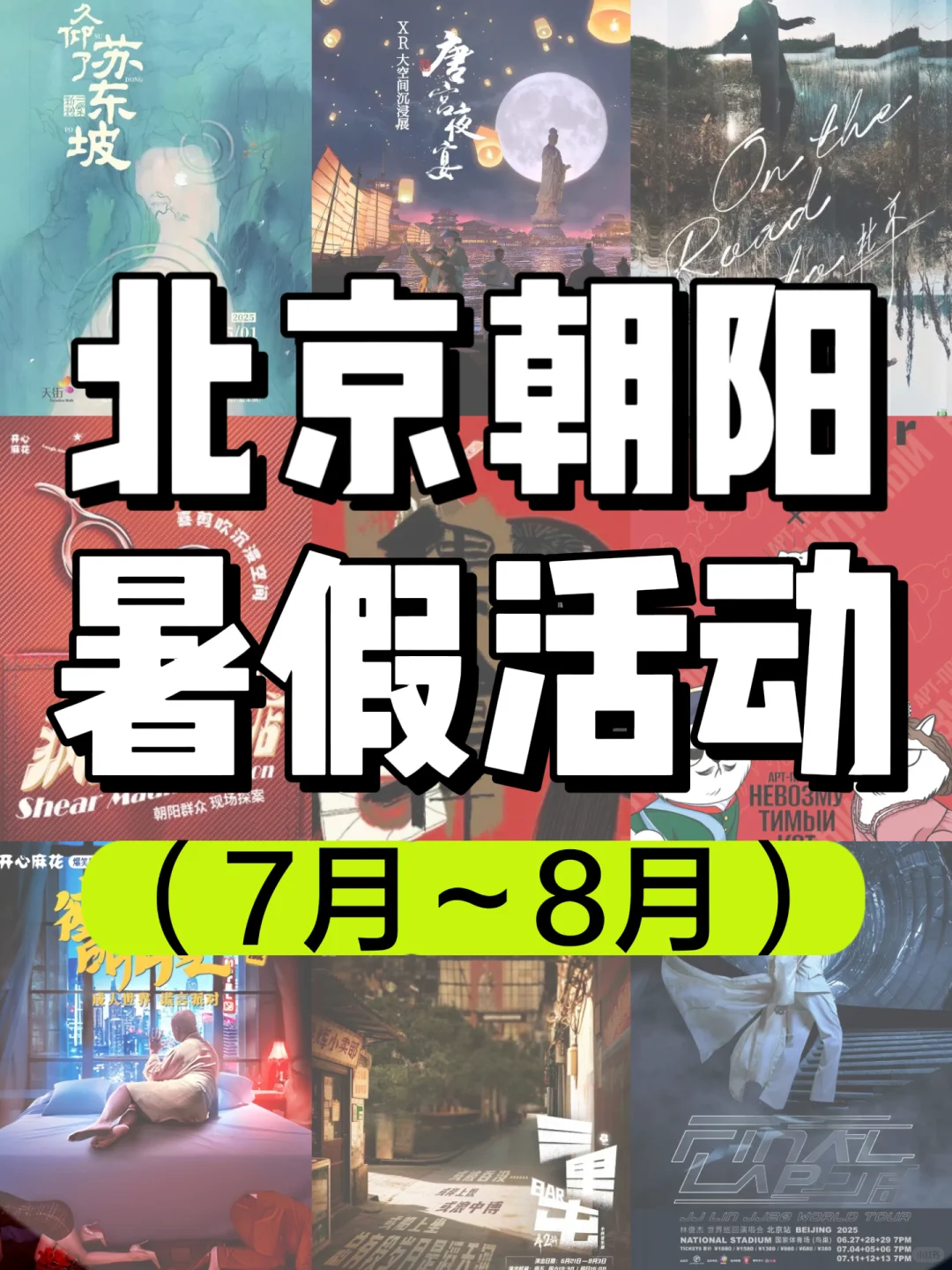 暑假活动合集?北京朝阳活动太丰富啦