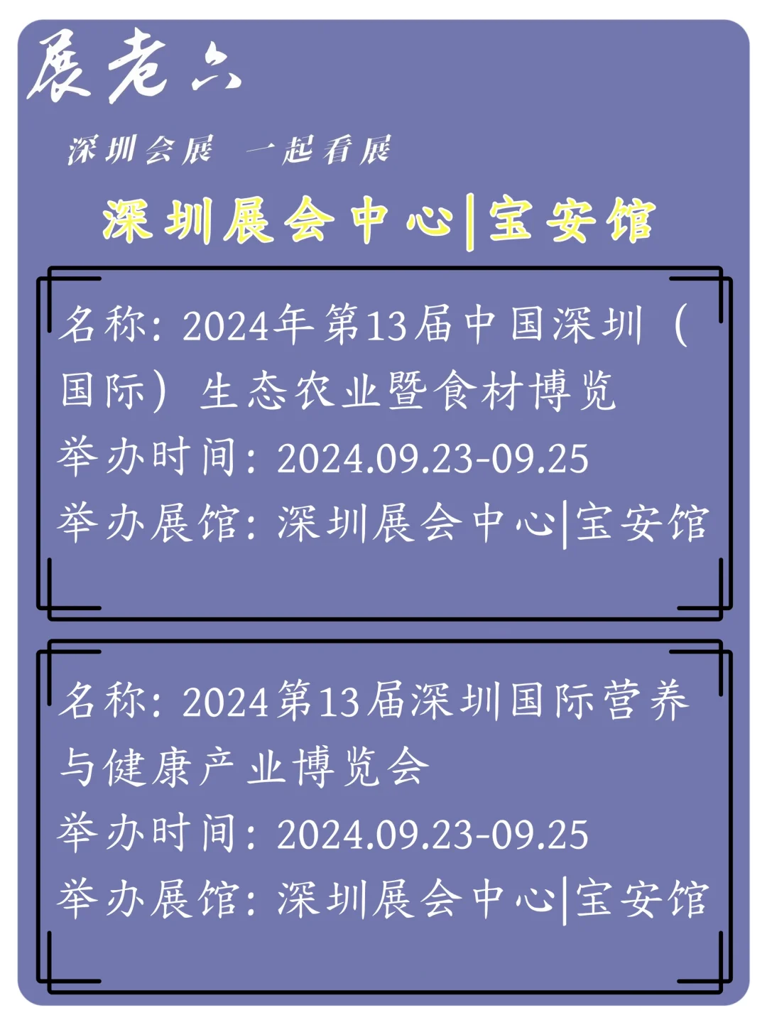 2024年9月深圳会展中心宝安馆排期