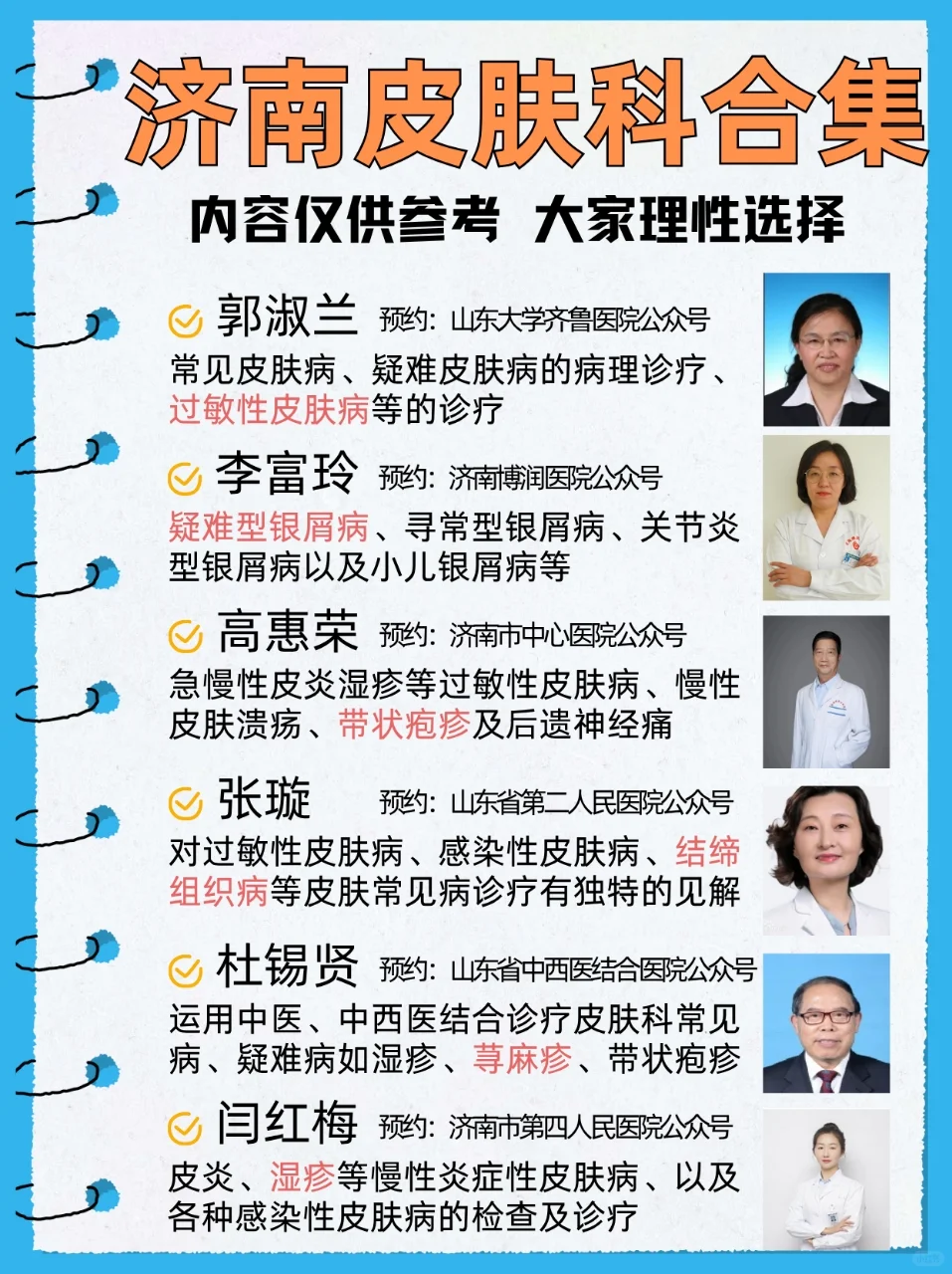 济南皮肤科医生合集来咯，让你穿衣更自由~