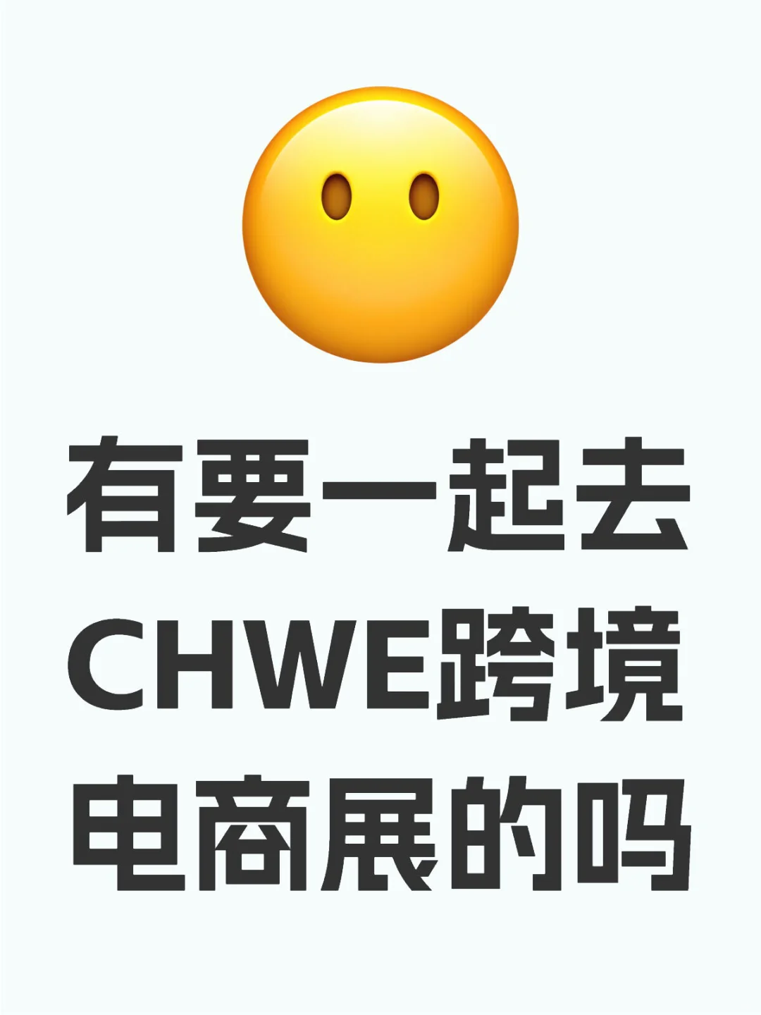 有要一起去CHWE跨境电商展的吗