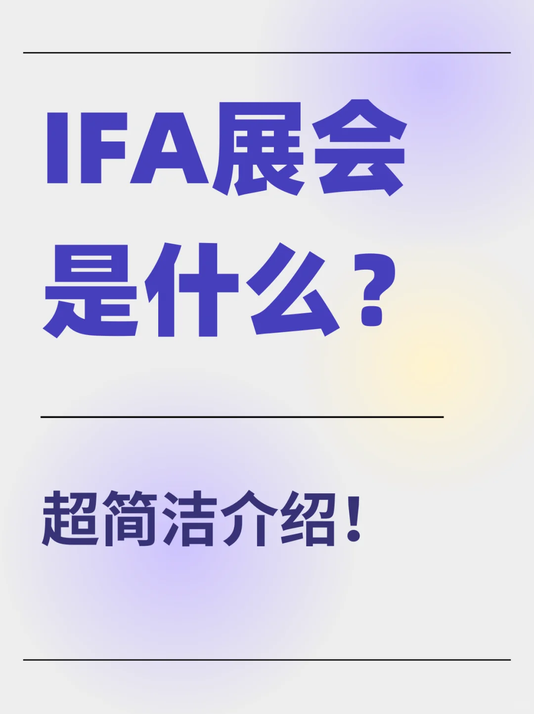IFA展会是什么?超简洁介绍!