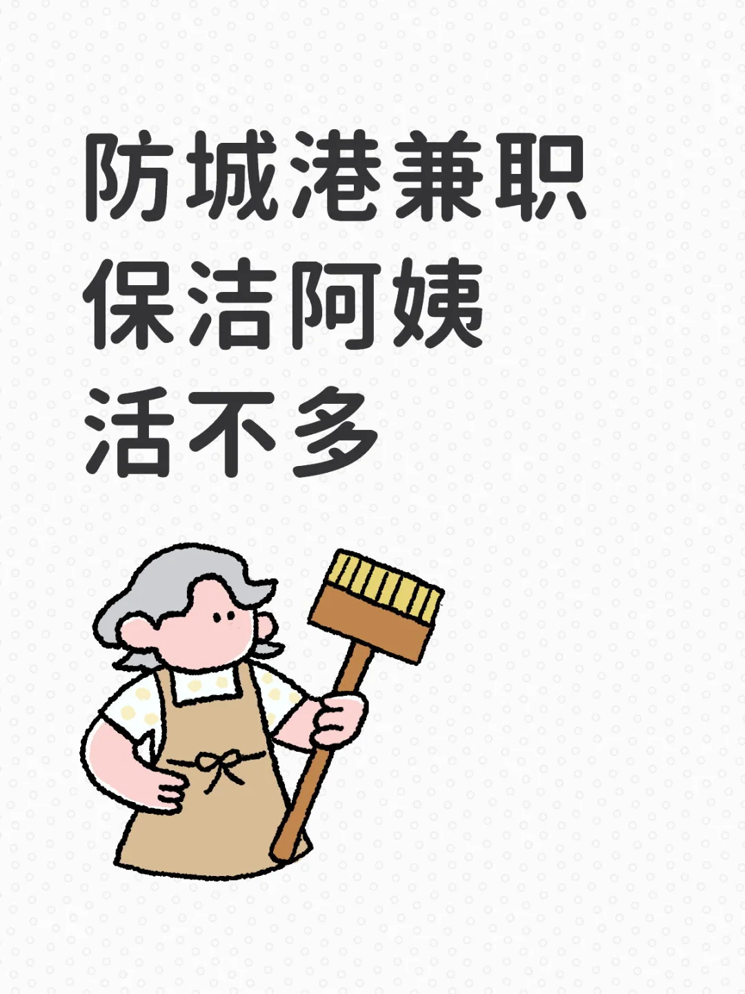 防城港兼职保洁