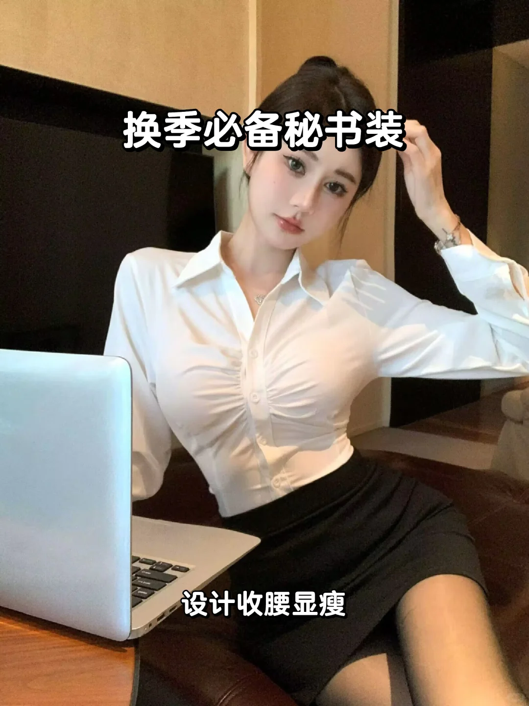 ?秋冬必备！性感辣妹秘书装?