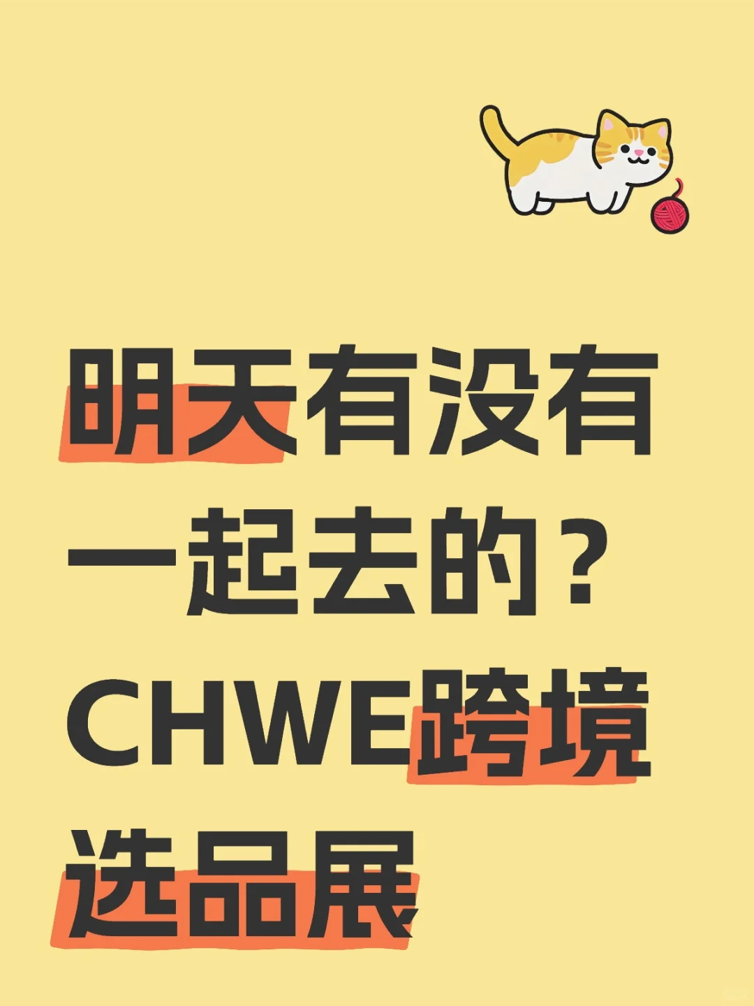 明天有没有一起去的？CHWE跨境选品展