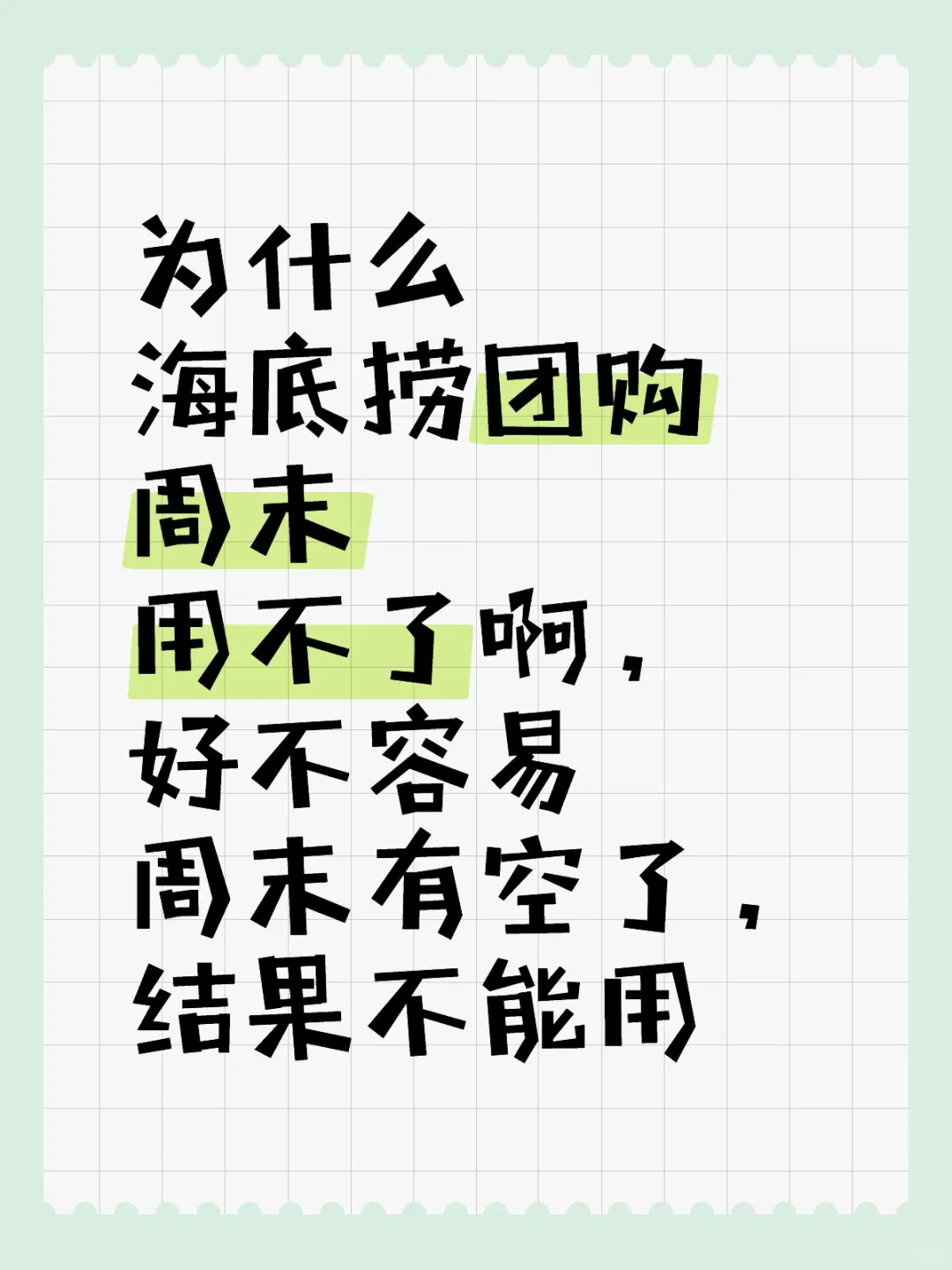 海底捞周末为什么团购用不了