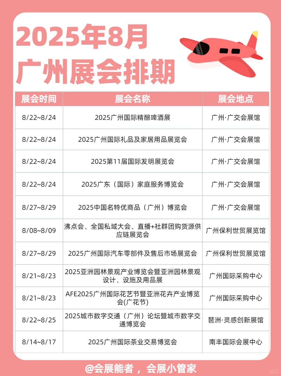8月广州展会排期来啦！
