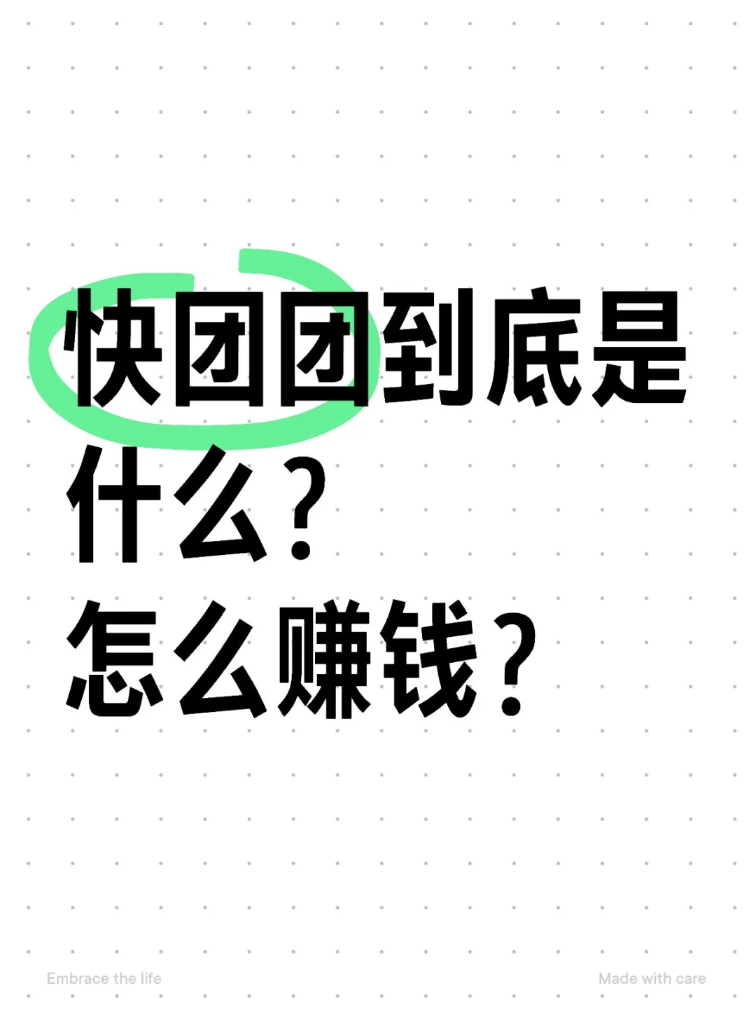 ✅快团团到底是什么？怎么赚钱呢？