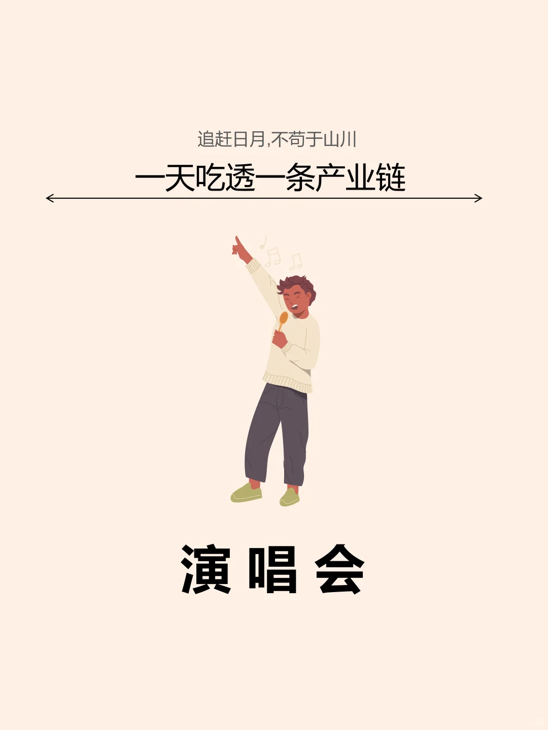 一天吃透一条产业链。演唱会