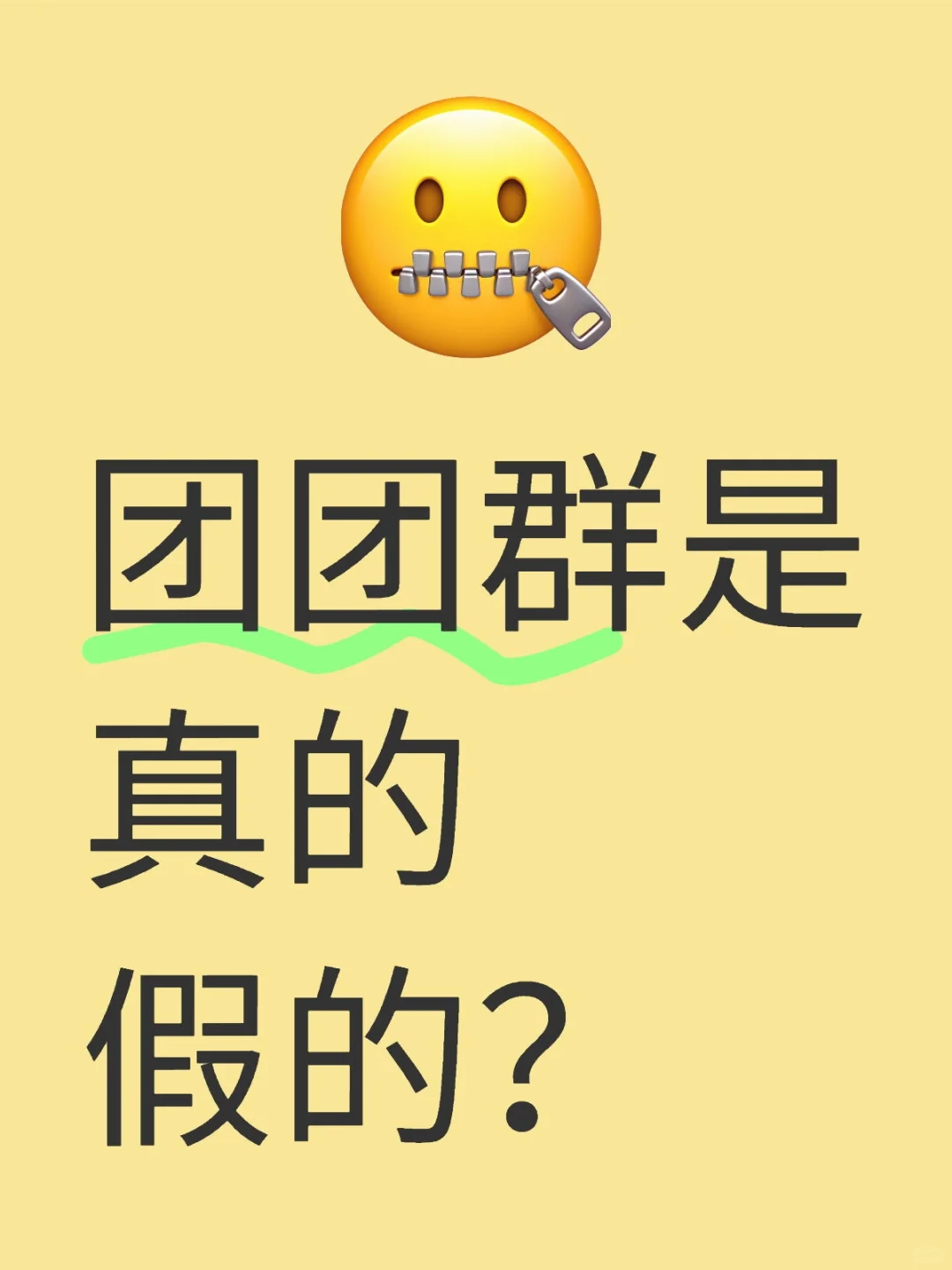 WX上那些团购群是真实存在的吗？