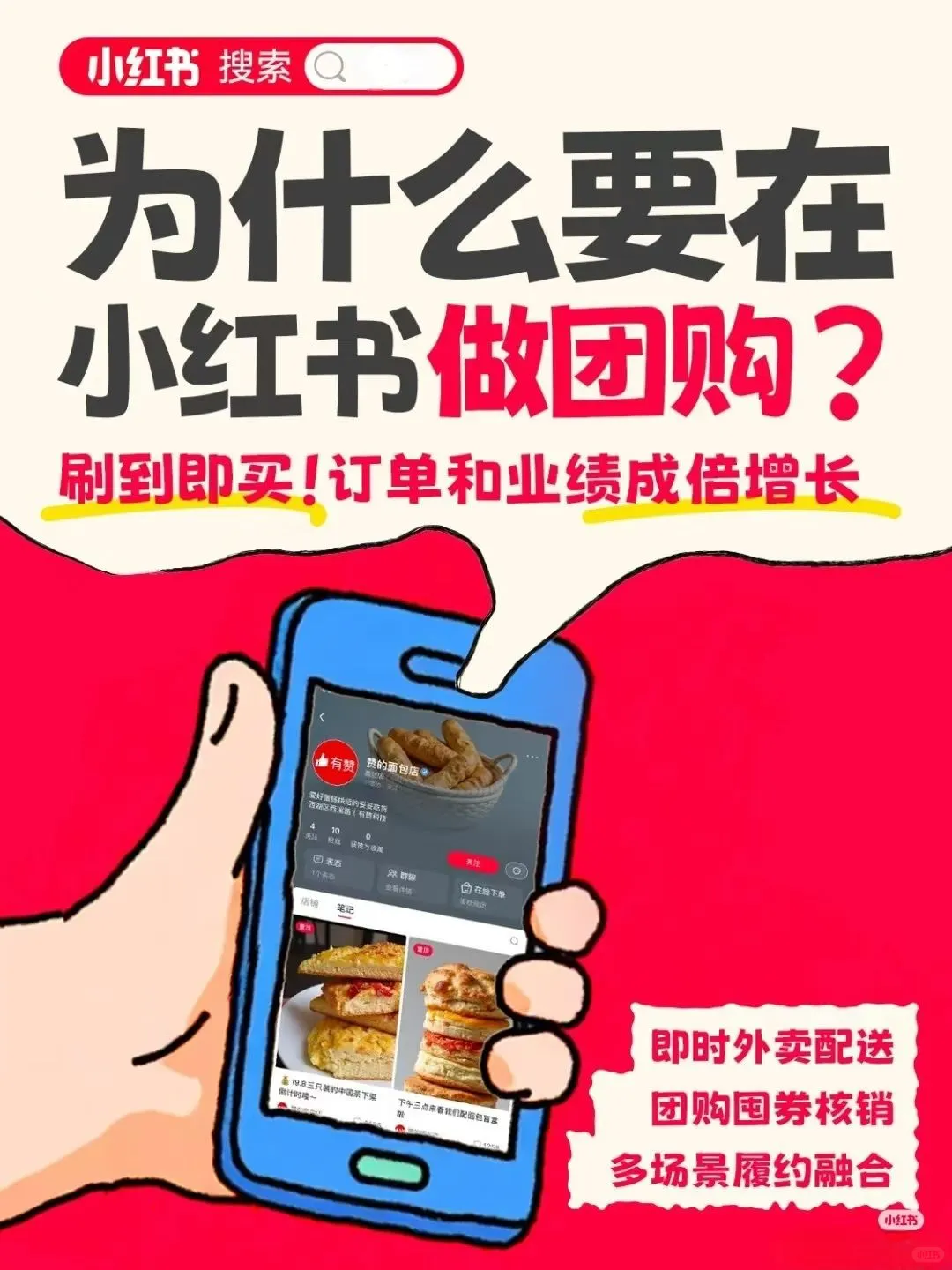 WHY要去做小红书团购？