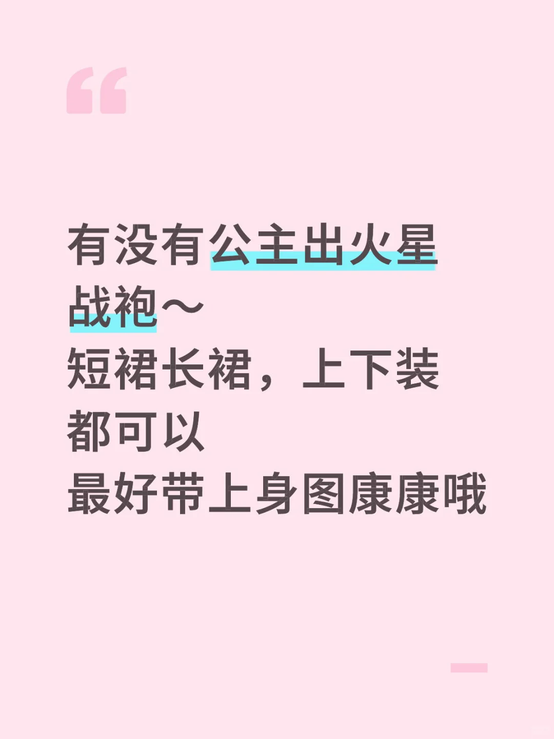 收！火星战袍！