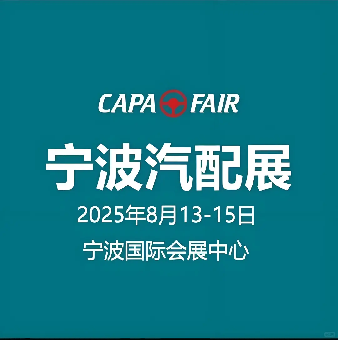 2025宁波汽车配件展来啦！?