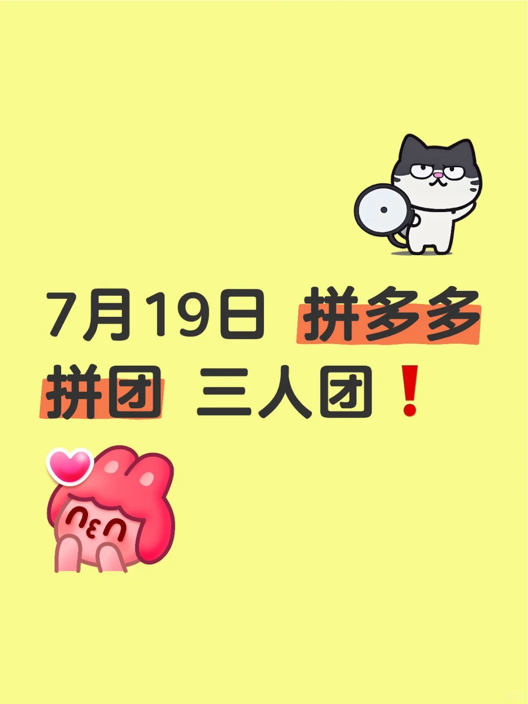 7月19日 拼多多拼团 三人团❗️