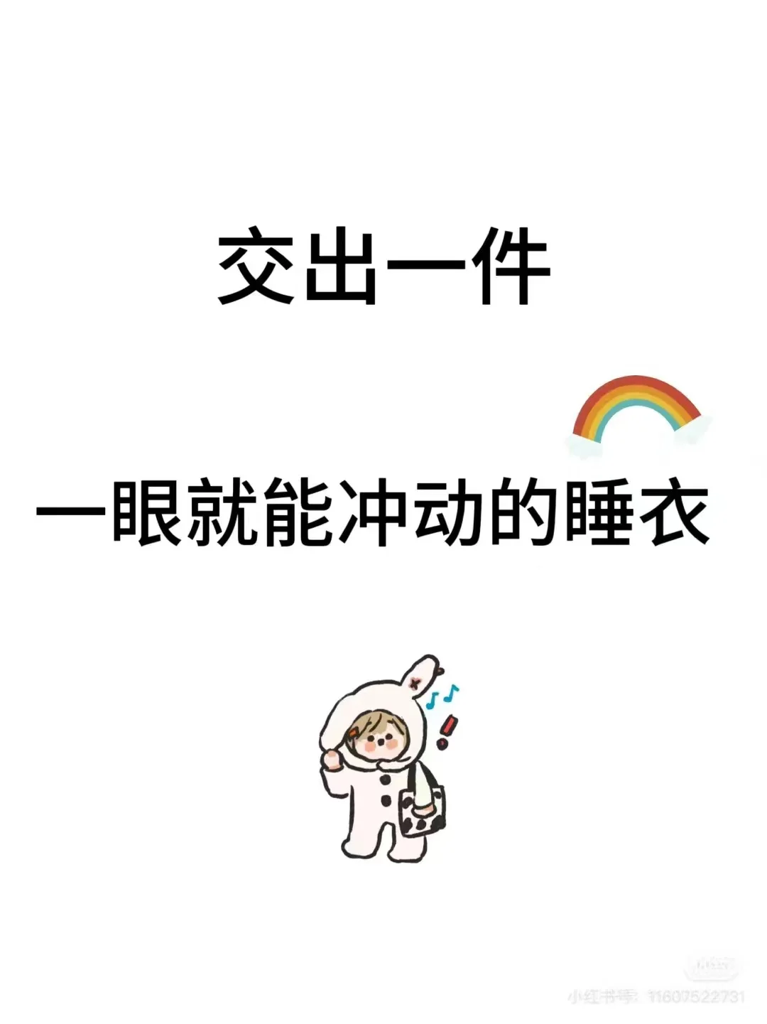 交出一件男朋友看一眼就很有感觉的衣服