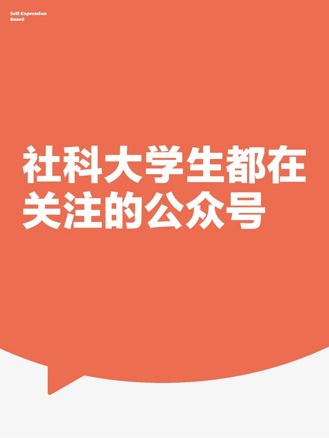 中国社科大公众号推介第二弹｜私藏篇