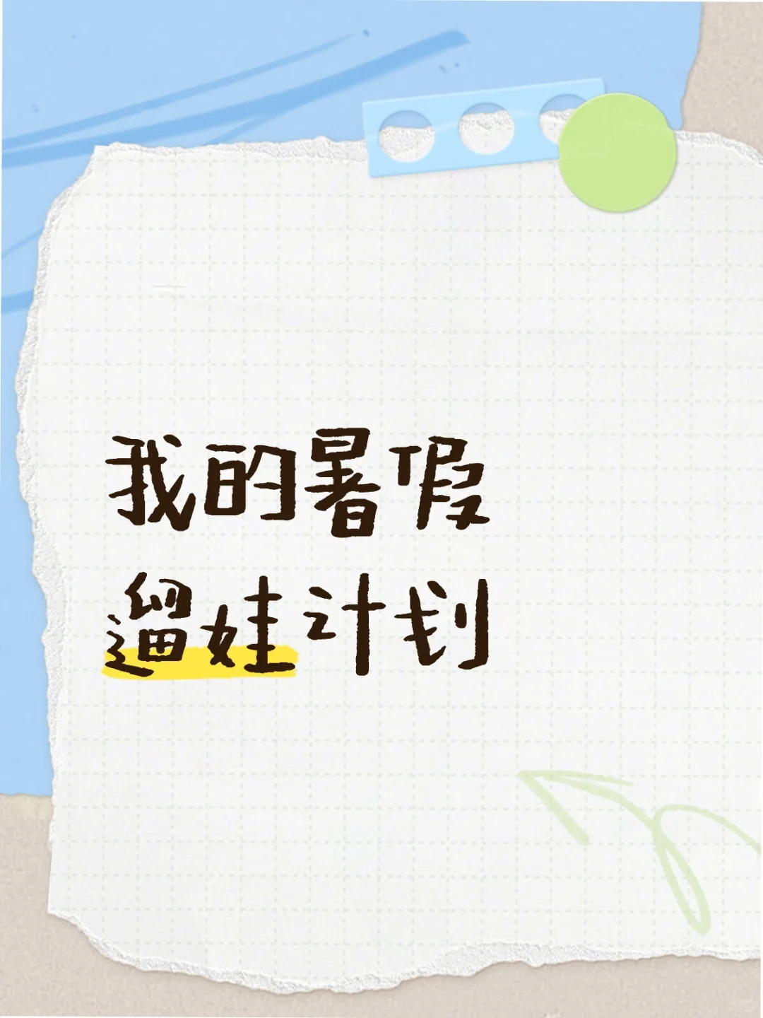 我的暑假遛娃计划(惠城区)