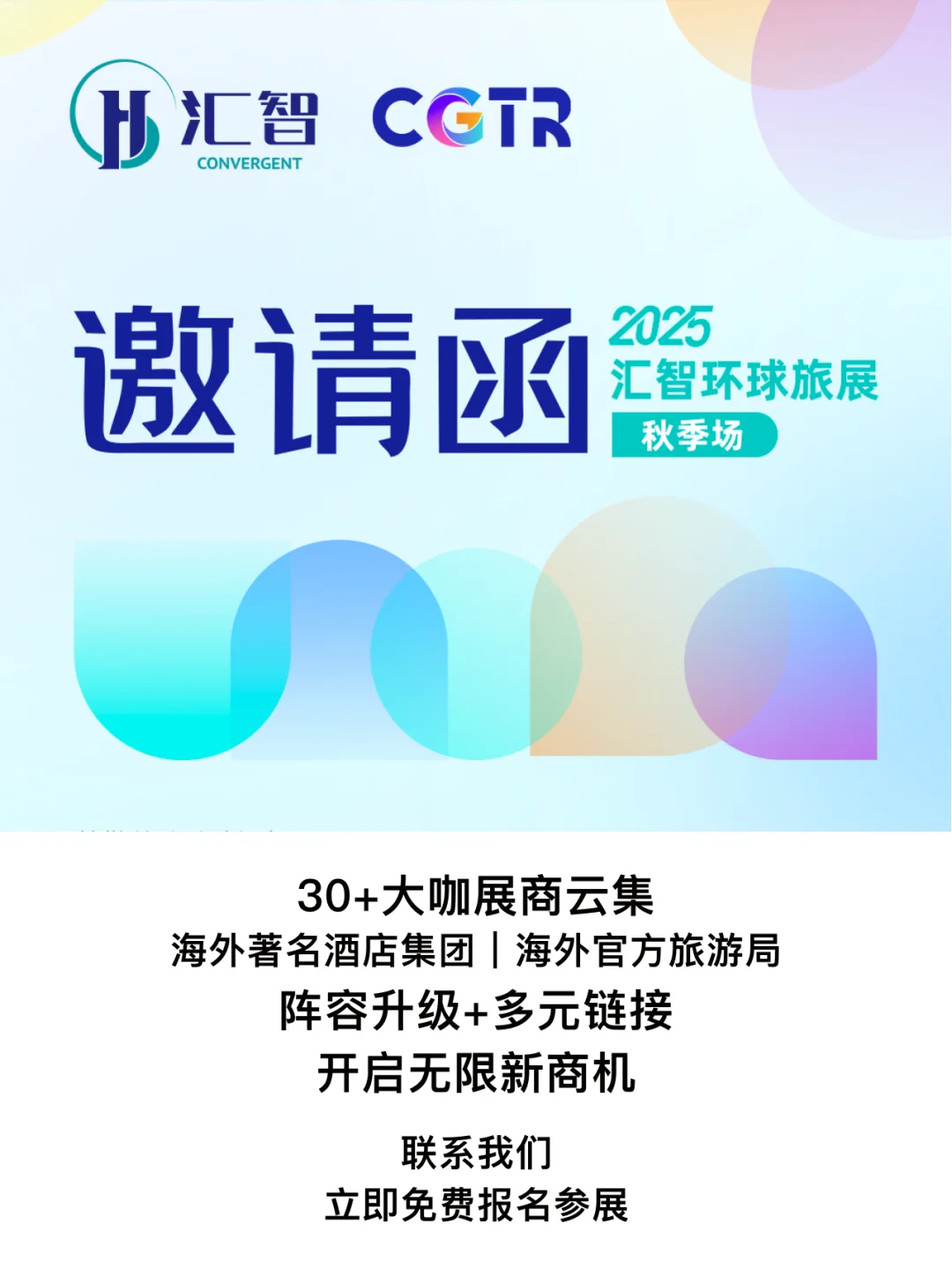 @全体旅业人：CGTR汇智环球旅展秋季场！