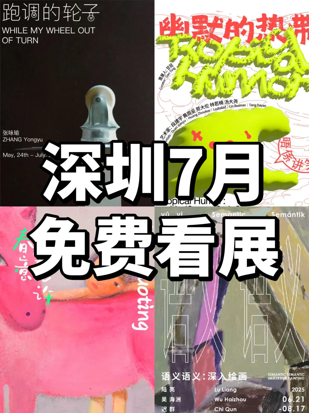 (深圳看展)7月南山免费展览攻略