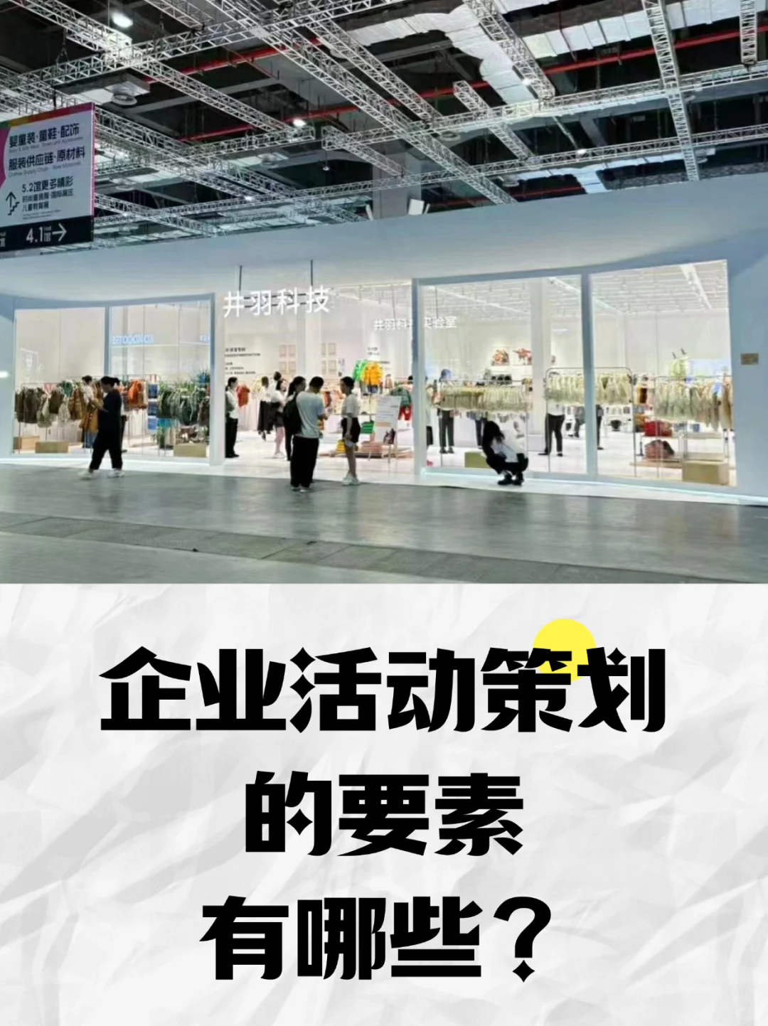 企业参展活动策划怎么做？？！
