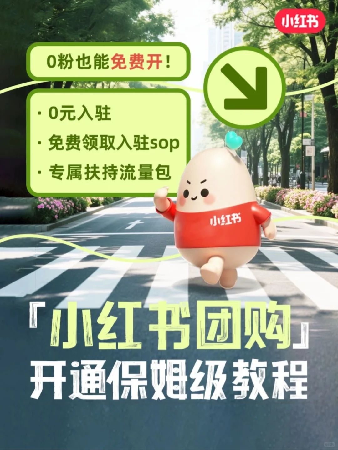 小红书团购课程,开通教程来啦‼️